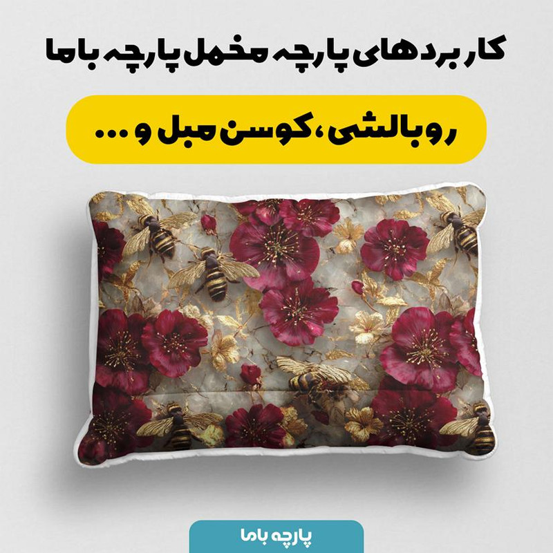 پارچه ملحفه عرض 1.5 متر پارچه باما طرح پنج بعدی زنبور کیوت کد 5014093 رنگ قرمز