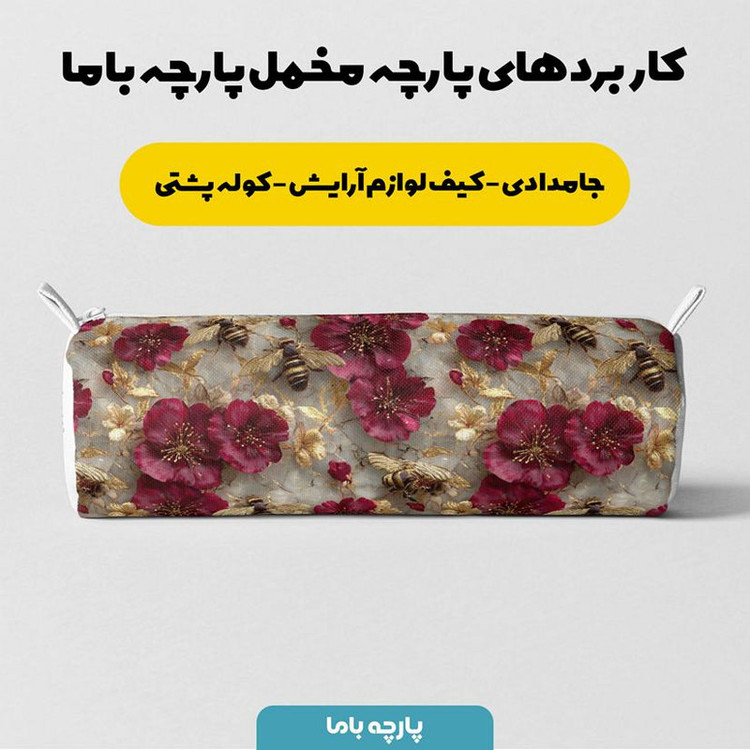 پارچه ملحفه عرض 1.5 متر پارچه باما طرح پنج بعدی زنبور کیوت کد 5014093 رنگ قرمز