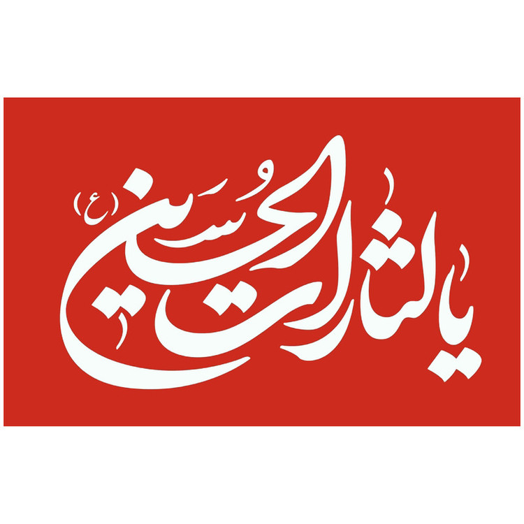 پرچم طرح یا الثارات الحسین علیه السلام