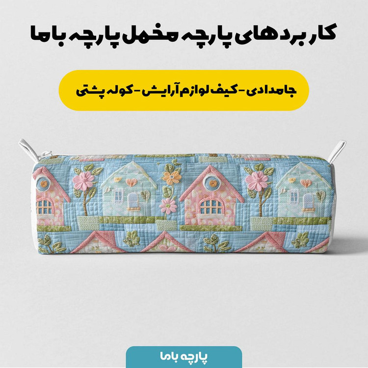پارچه ملحفه عرض 1.5 متر پارچه باما طرح سه بعدی خانه رویایی کد 5013519 رنگ آبی روشن