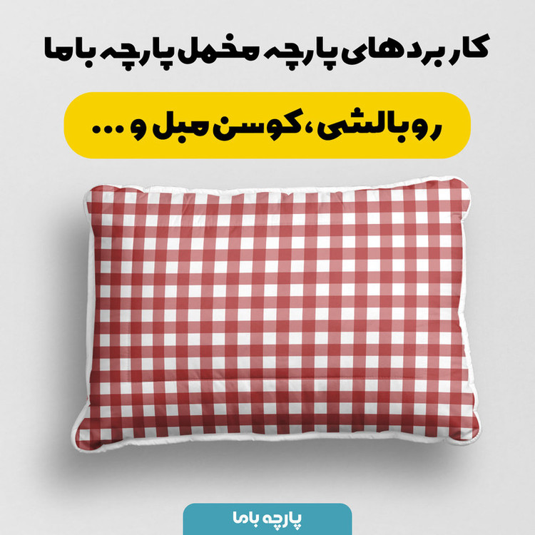 پارچه ملحفه عرض 1.5 متر پارچه باما طرح سه بعدی چارخونه وینتیج کد 5013023 رنگ قرمز
