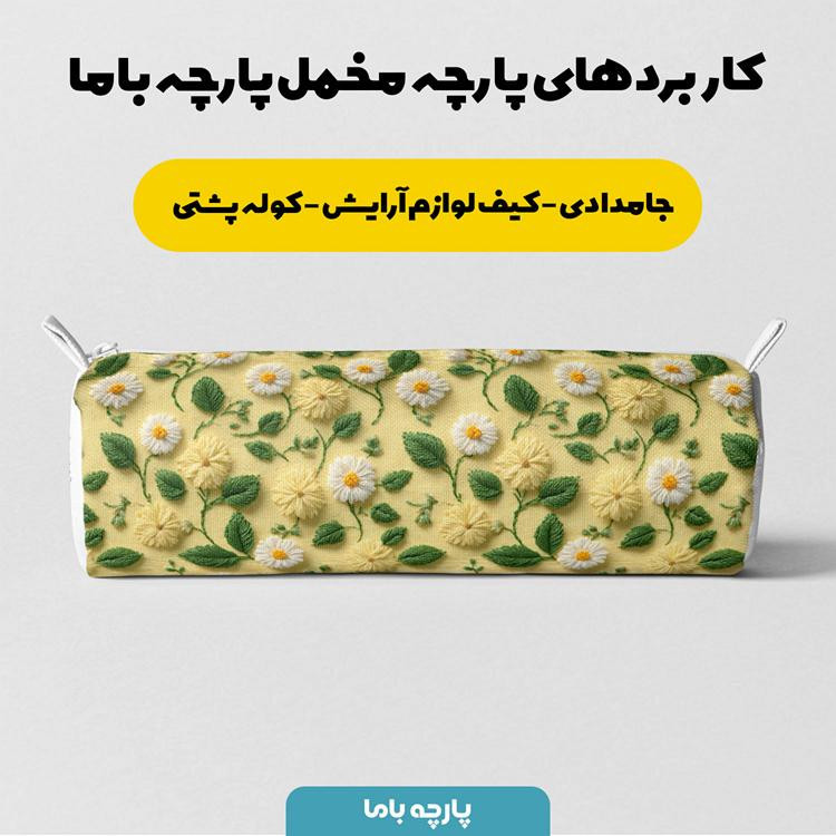 پارچه ملحفه عرض 1.5 متر پارچه باما طرح پنج بعدی گلسار کد 5014539 رنگ زرد