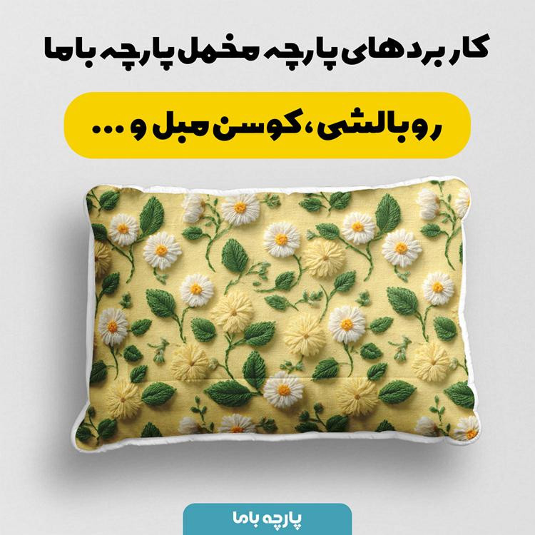 پارچه ملحفه عرض 1.5 متر پارچه باما طرح پنج بعدی گلسار کد 5014539 رنگ زرد
