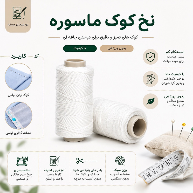نخ خیاطی مدل کوک مجموعه 2 عددی