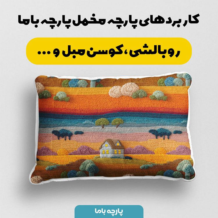 پارچه ملحفه عرض 1.5 متر پارچه باما طرح سه بعدی دشت نگارستان کد 5015141 رنگ نارنجی