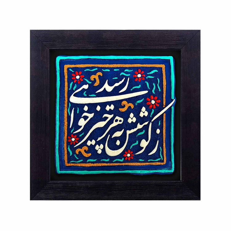 تابلو کاشی نقش برجسته لوح هنر طرح زکوشش به هر چیز خواهی رسید کد 158