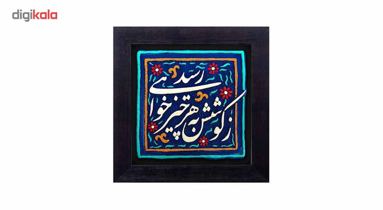 تابلو کاشی نقش برجسته لوح هنر طرح زکوشش به هر چیز خواهی رسید کد 158