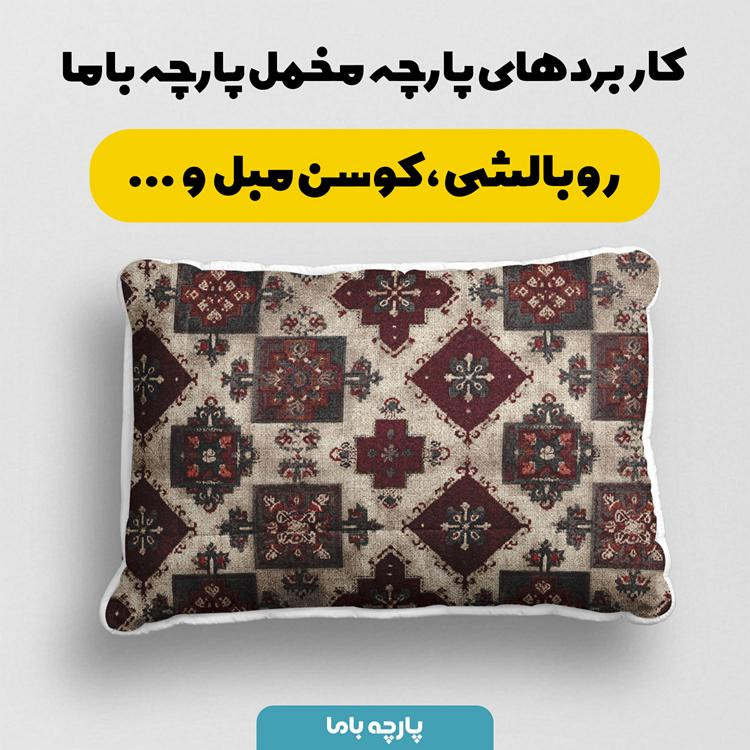 پارچه ملحفه عرض 1.5 متر پارچه باما طرح پنج بعدی فرش ایرانی کد 5014663 رنگ کرم