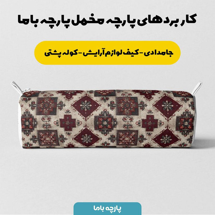 پارچه ملحفه عرض 1.5 متر پارچه باما طرح پنج بعدی فرش ایرانی کد 5014663 رنگ کرم