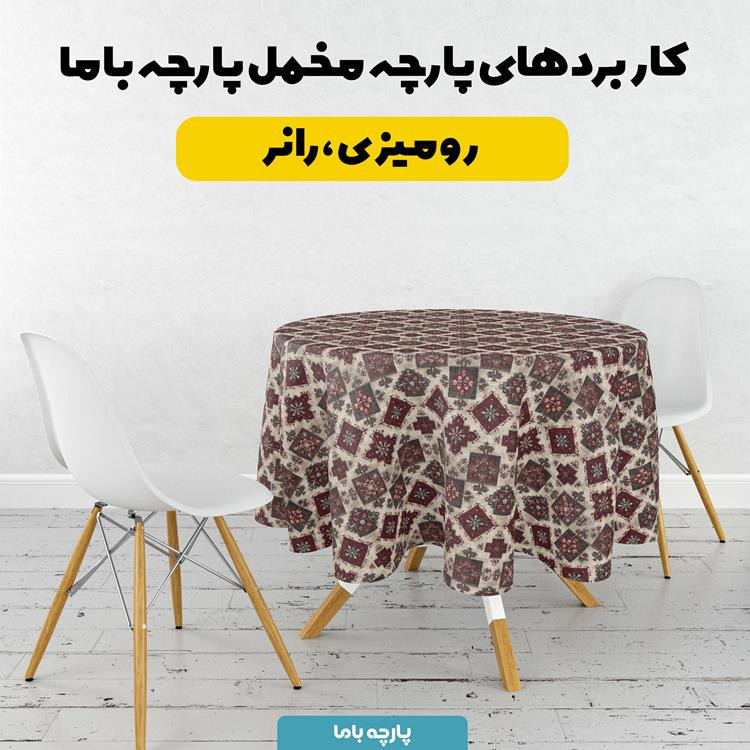 پارچه ملحفه عرض 1.5 متر پارچه باما طرح پنج بعدی فرش ایرانی کد 5014663 رنگ کرم