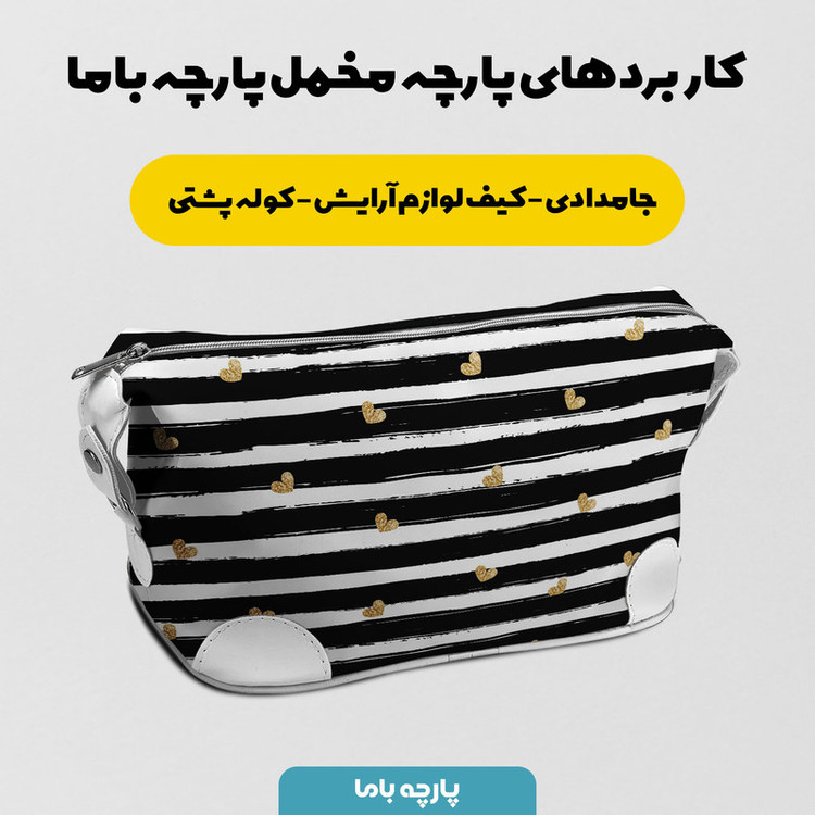 پارچه ملحفه پارچه باما مدل مخمل طرح قلبی راه راه کد 5011949