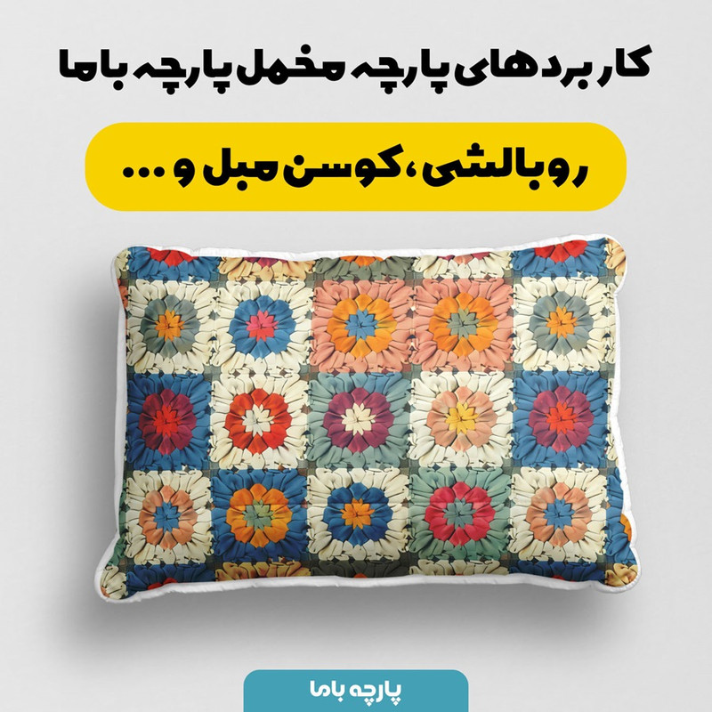 پارچه ملحفه پارچه باما مدل مخمل طرح بافنتی سه بعدی کد 5012936