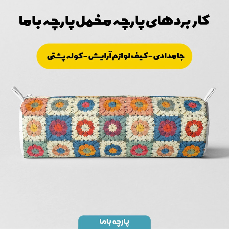 پارچه ملحفه پارچه باما مدل مخمل طرح بافنتی سه بعدی کد 5012936