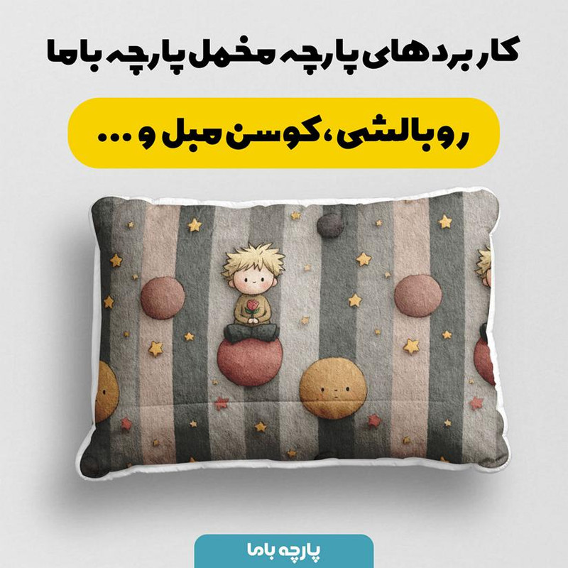 پارچه ملحفه عرض 1.5 متر پارچه باما طرح سه بعدی شازده کوچولو کد 5016072 رنگ کرم