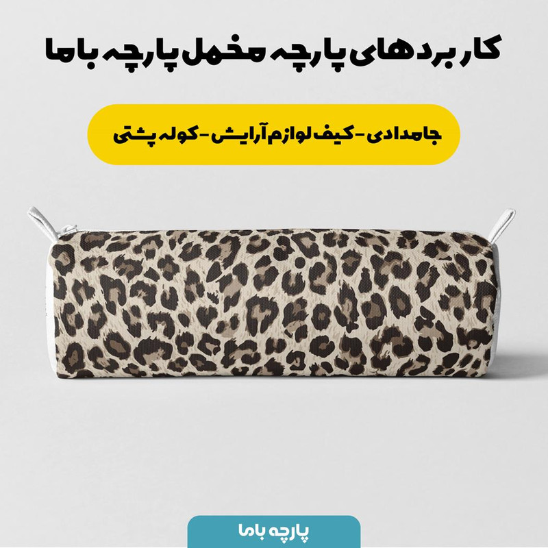 پارچه ملحفه پارچه باما مدل مخمل طرح پوست گاوی کد 5011327