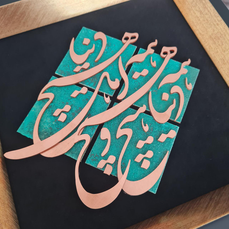 تابلو معرق مس تابلو نصر طرح دنیا همه هیچ و اهل دنیا همه هیچ مدل T028