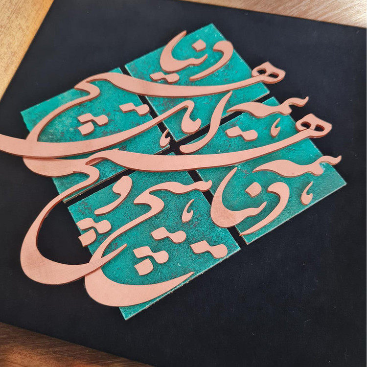 تابلو معرق مس تابلو نصر طرح دنیا همه هیچ و اهل دنیا همه هیچ مدل T028
