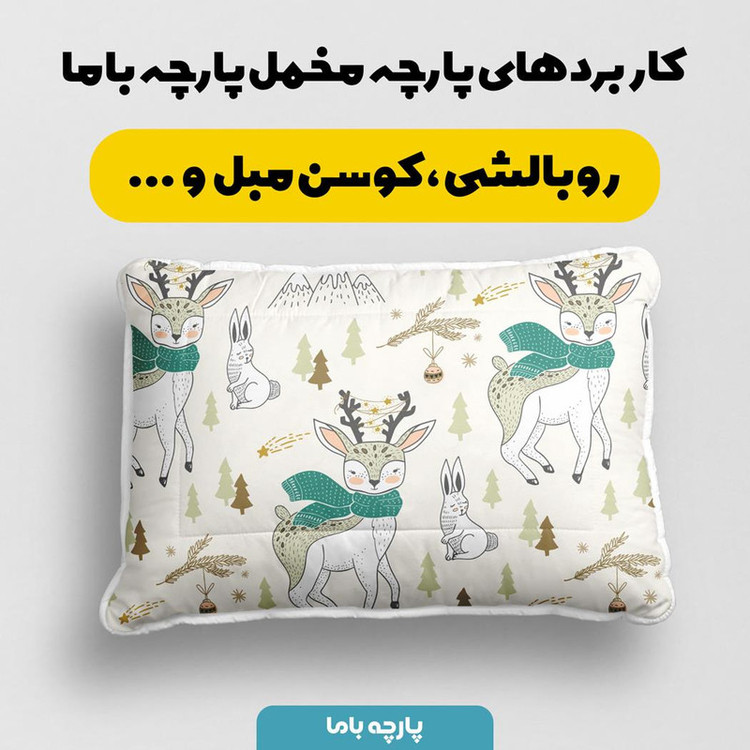 پارچه ملحفه پارچه باما مدل مخمل طرح گوزن و خرگوش زمستونی کد 5012855