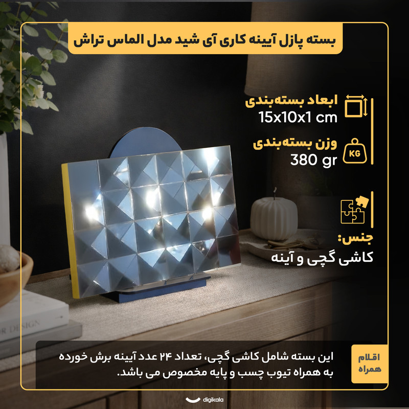 بسته آینه کاری آی شید طرح الماس تراشه مدل پازل مجموعه 6 عددی