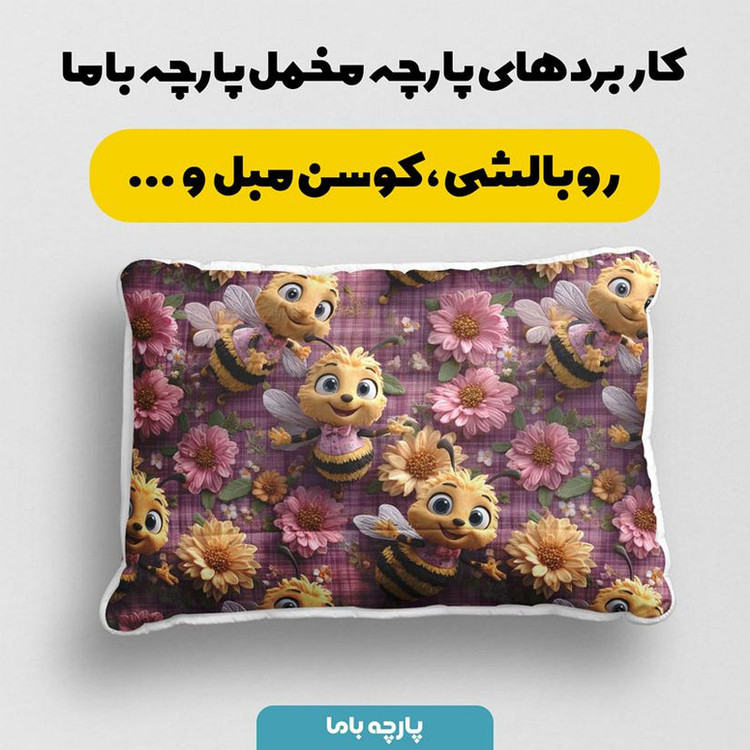 پارچه ملحفه عرض 1.5 متر پارچه باما طرح سه بعدی زنبور کد 5015989 رنگ صورتی