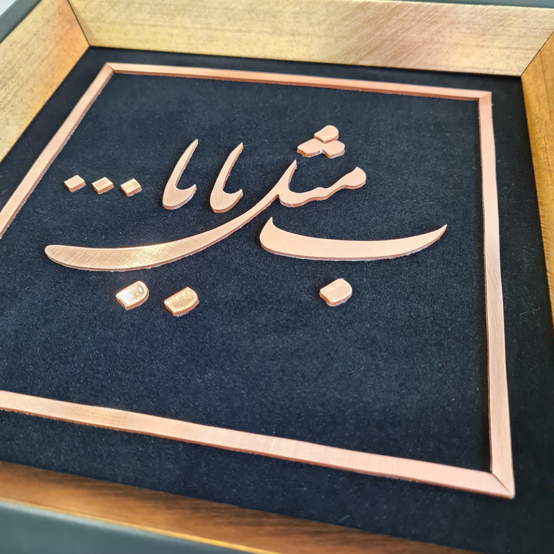 ابلو معرق مس تابلو نصر طرح ب مثل بابا مدل T027