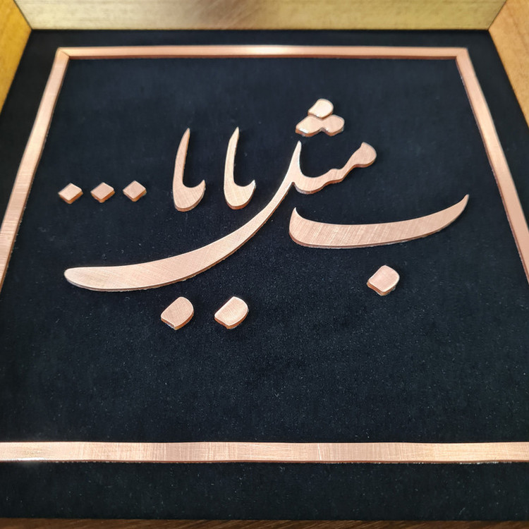 ابلو معرق مس تابلو نصر طرح ب مثل بابا مدل T027