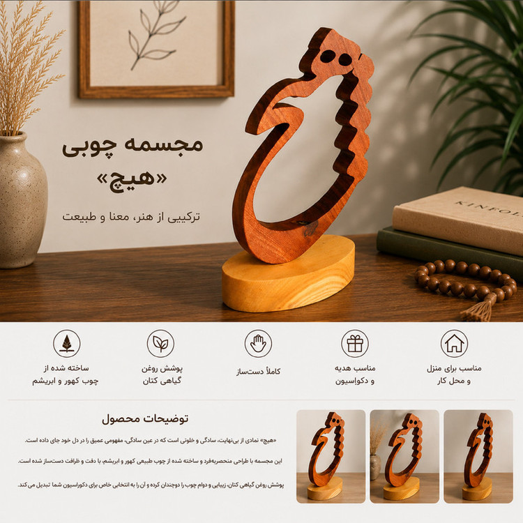 تندیس چوبی مدل هیچ