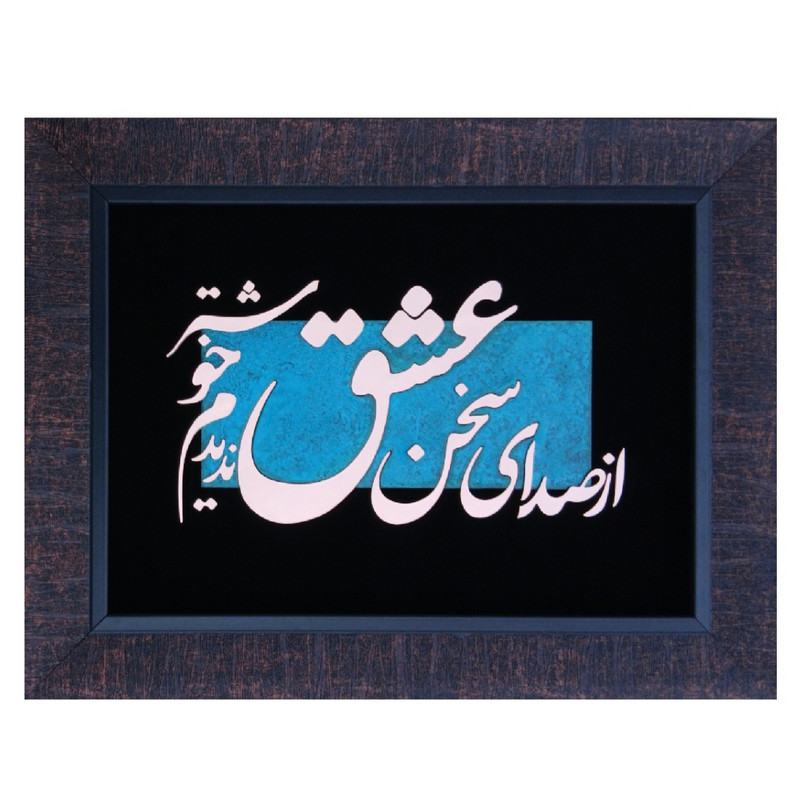 تابلو معرق مس مدل از صدای سخن عشق کد of01