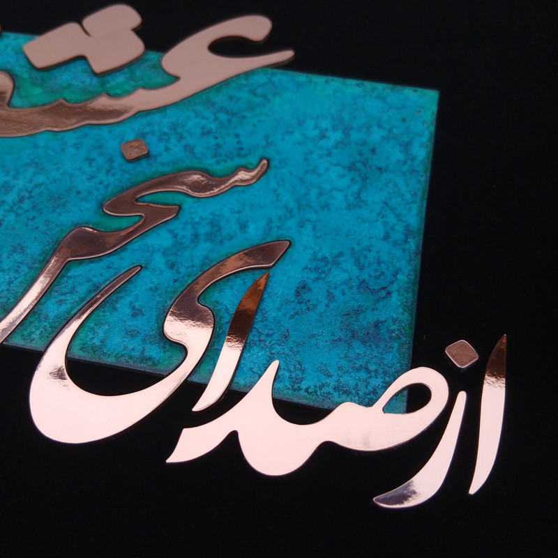 تابلو معرق مس مدل از صدای سخن عشق کد of01