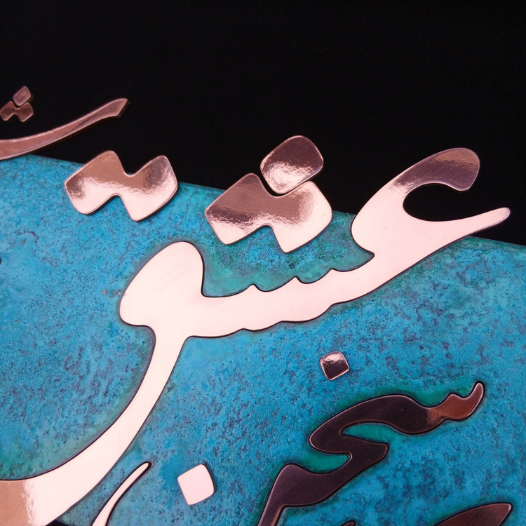 تابلو معرق مس مدل از صدای سخن عشق کد of01