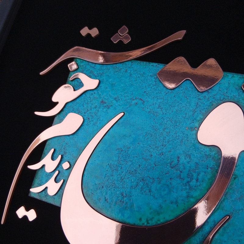 تابلو معرق مس مدل از صدای سخن عشق کد of01