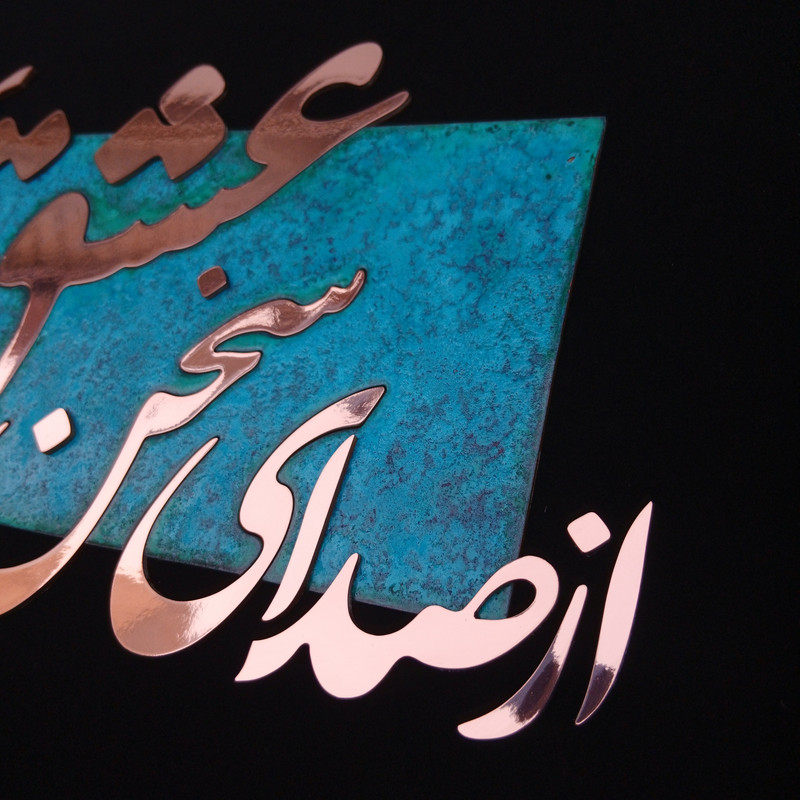 تابلو معرق مس مدل از صدای سخن عشق کد of01