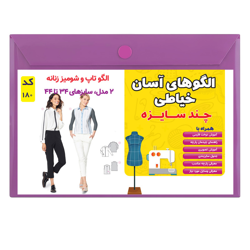 الگو خیاطی شومیز و تاپ مجلسی زنانه کد 180سایز 34 تا 44 متد مولر