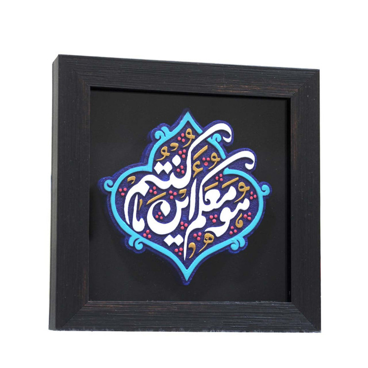 تابلو برجسته لوح هنر طرح هو معکم این ما کنتم کد 266