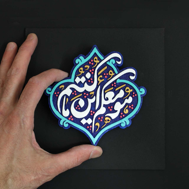 تابلو برجسته لوح هنر طرح هو معکم این ما کنتم کد 266