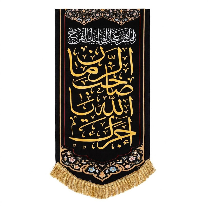پرچم مدل کتیبه ای طرح آجرک الله یا صاحب الزمان مدل ATK-FL-0034-FL