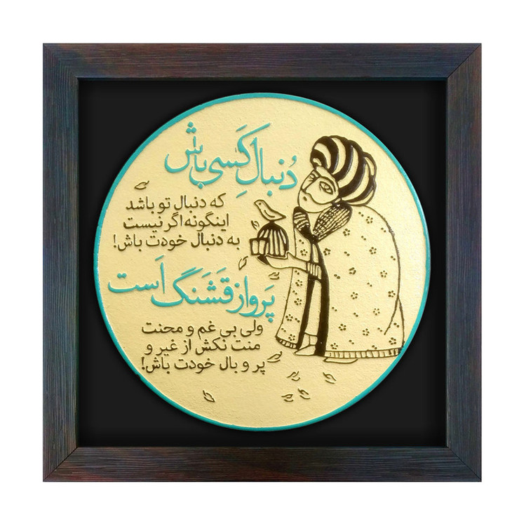 تابلو برجسته لوح هنر طرح خودت باش کد 182