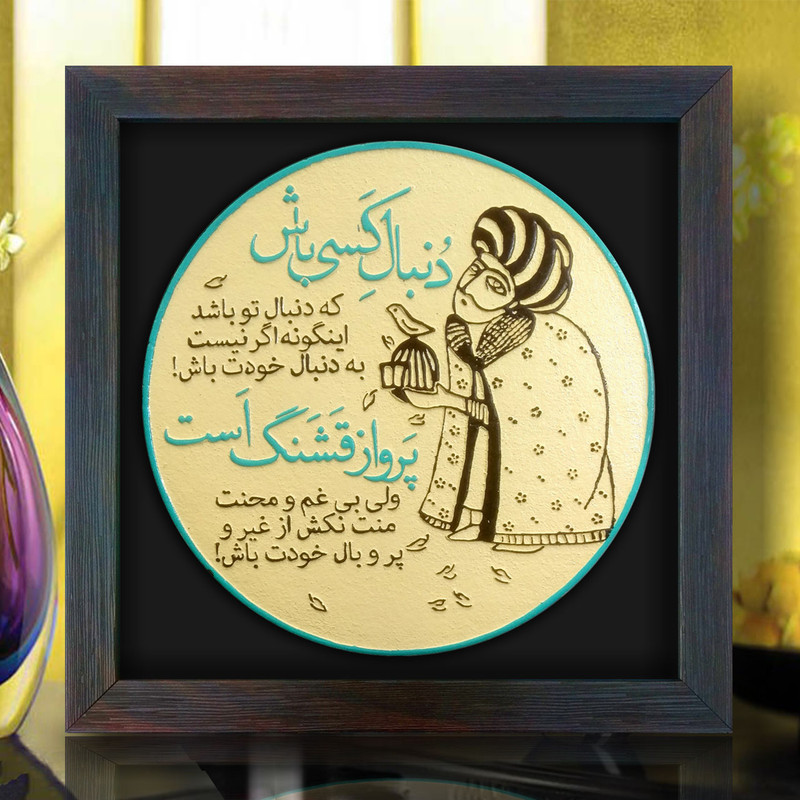 تابلو برجسته لوح هنر طرح خودت باش کد 182