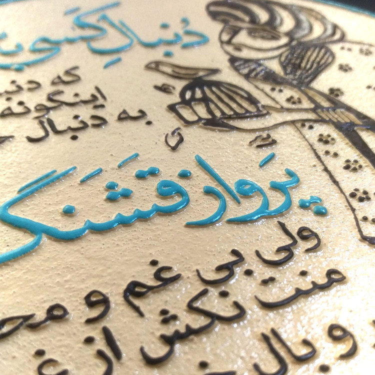 تابلو برجسته لوح هنر طرح خودت باش کد 182