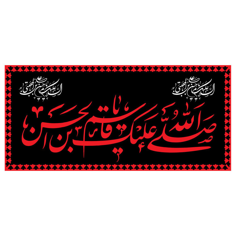پرچم طرح شهادت مدل صلی الله علیک یا قاسم بن الحسن کد 2287