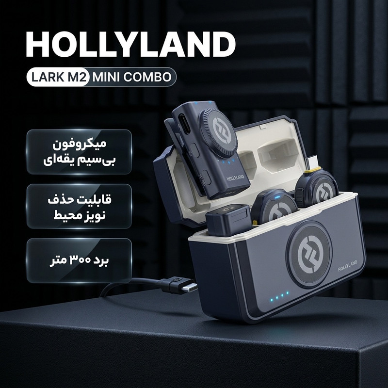 میکروفن یقه ای هالی لند مدل LARK M2 MINI COMBO با درگاه اتصال USB-C