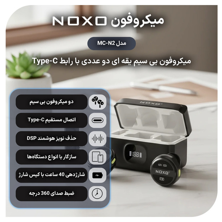 میکروفن بی سیم یقه ای نوکسو مدل MC‑N2 با درگاه اتصال USB‑C