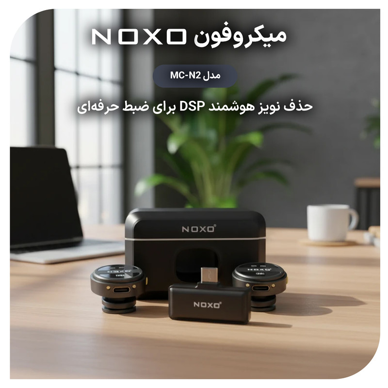 میکروفن بی سیم یقه ای نوکسو مدل MC‑N2 با درگاه اتصال USB‑C