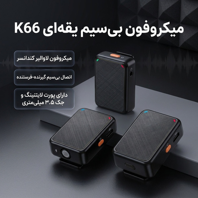 میکروفن بی سیم یقه ای مدل K66