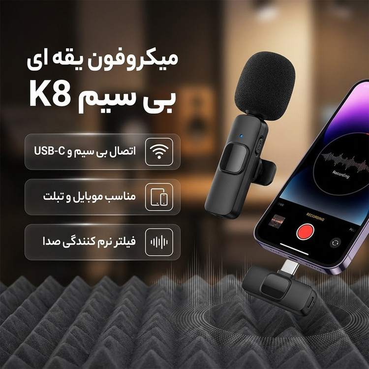 میکروفن مدل یقه ای کد K8 TYPE-C