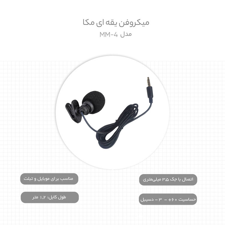 میکروفن یقه ای مکا مدل MM-4