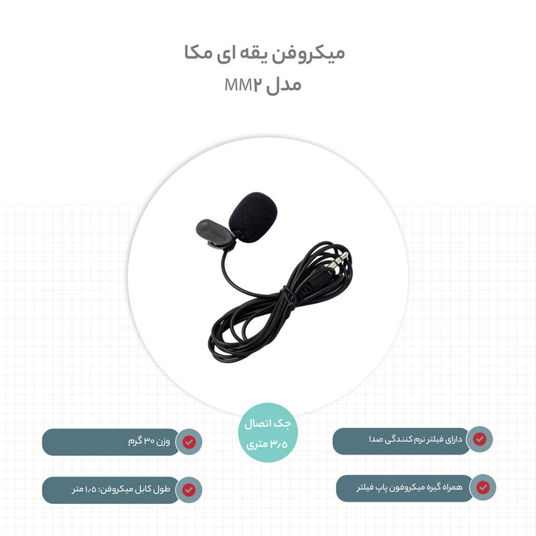 میکروفن یقه ای مکا مدل MM-2