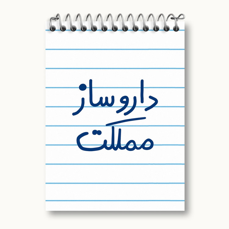 دفتر یادداشت 50 برگ خندالو مدل داروساز مملکت کد 5637