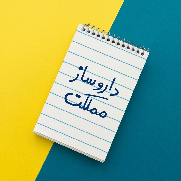 دفتر یادداشت 50 برگ خندالو مدل داروساز مملکت کد 5637