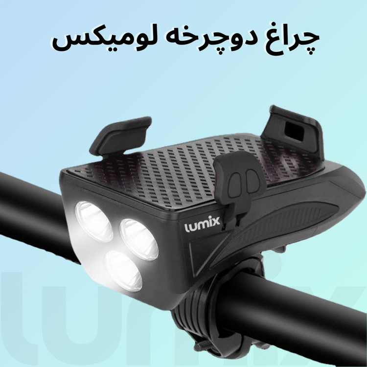 چراغ جلوی دوچرخه لومیکس مدل LX-400